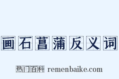 画石菖蒲反义词是什么意思的图片
